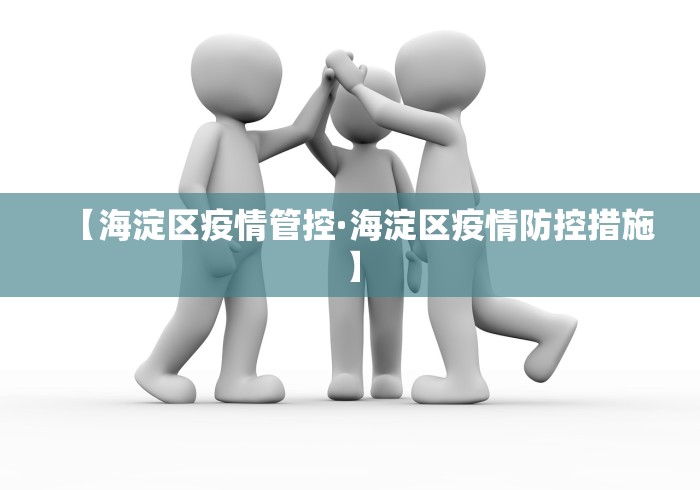 【海淀区疫情管控·海淀区疫情防控措施】
