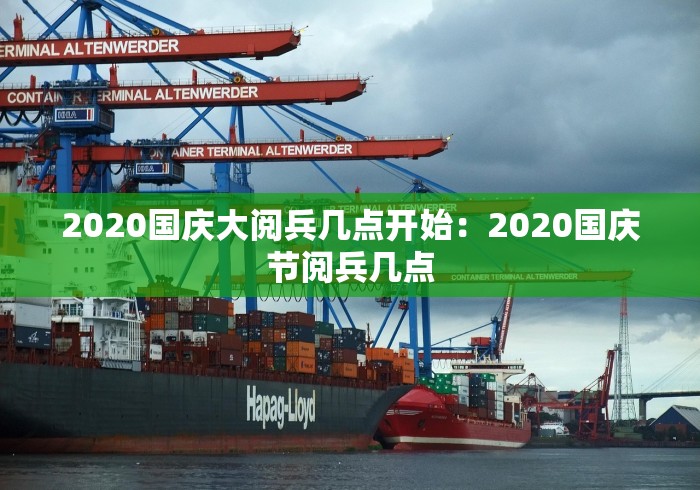 2020国庆大阅兵几点开始：2020国庆节阅兵几点