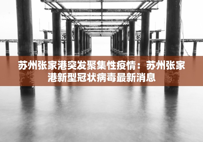 苏州张家港突发聚集性疫情：苏州张家港新型冠状病毒最新消息