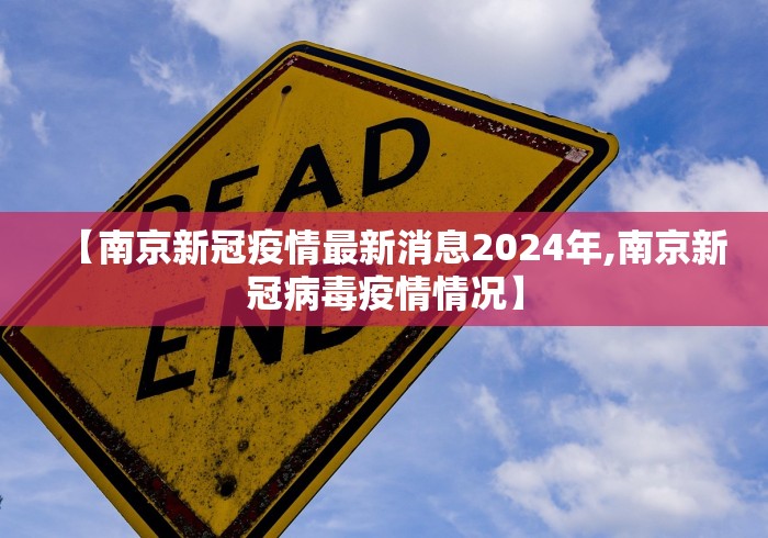 【南京新冠疫情最新消息2024年,南京新冠病毒疫情情况】