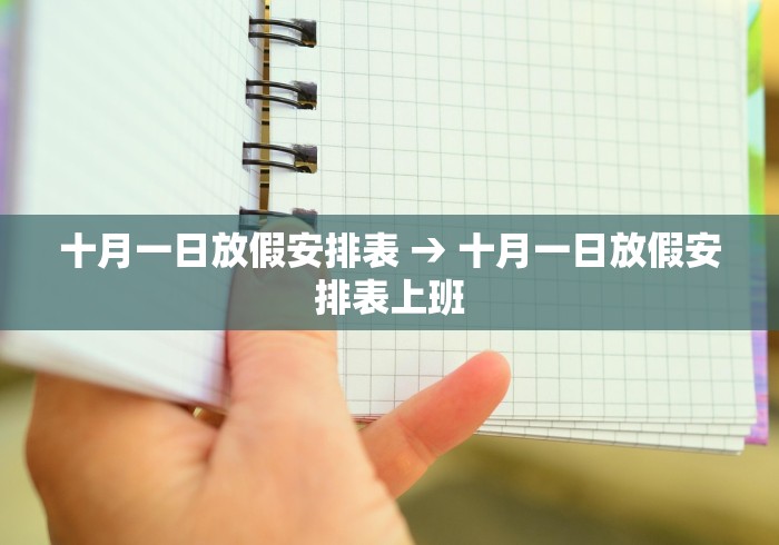 十月一日放假安排表 → 十月一日放假安排表上班