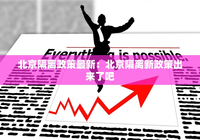 北京隔离政策最新：北京隔离新政策出来了吧