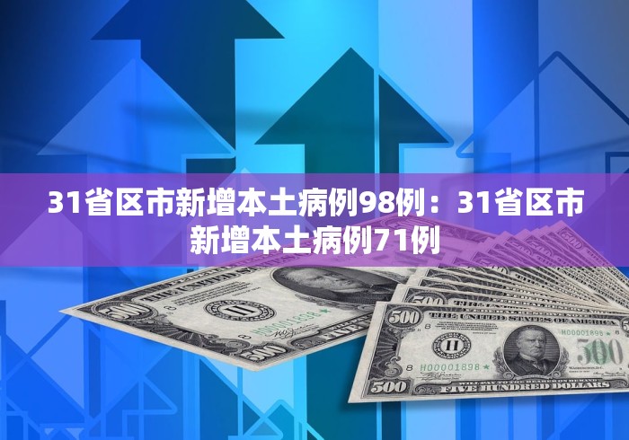 31省区市新增本土病例98例：31省区市新增本土病例71例
