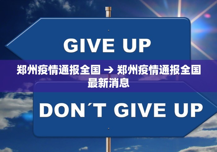 郑州疫情通报全国 → 郑州疫情通报全国最新消息