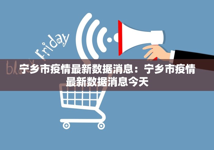 宁乡市疫情最新数据消息：宁乡市疫情最新数据消息今天