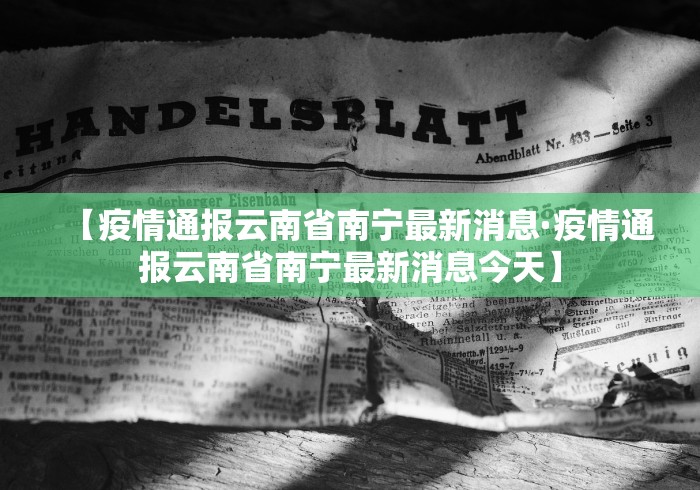 【疫情通报云南省南宁最新消息·疫情通报云南省南宁最新消息今天】
