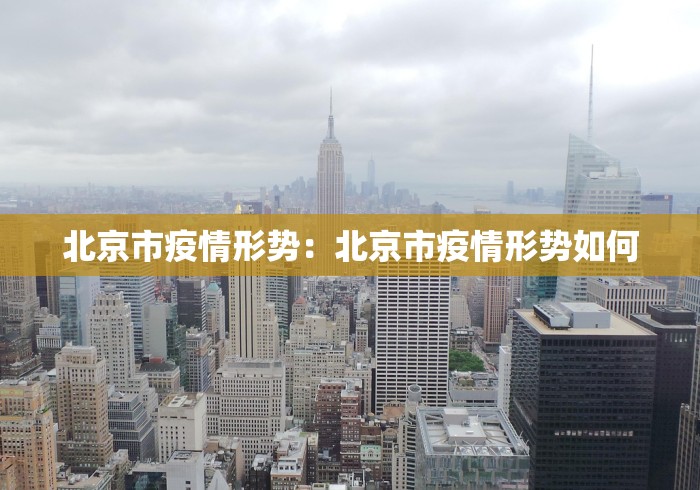 北京市疫情形势：北京市疫情形势如何