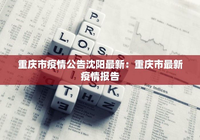 重庆市疫情公告沈阳最新：重庆市最新疫情报告
