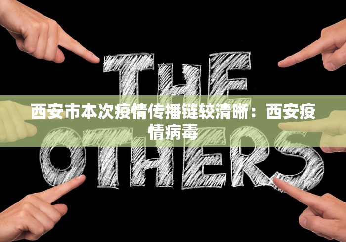 西安市本次疫情传播链较清晰：西安疫情病毒