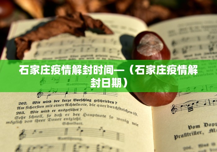 石家庄疫情解封时间—（石家庄疫情解封日期）
