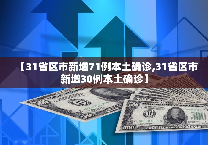 【31省区市新增71例本土确诊,31省区市新增30例本土确诊】