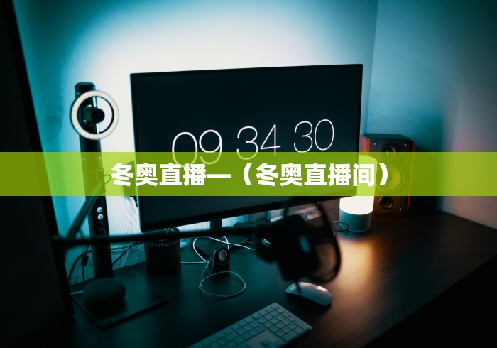 冬奥直播—（冬奥直播间）