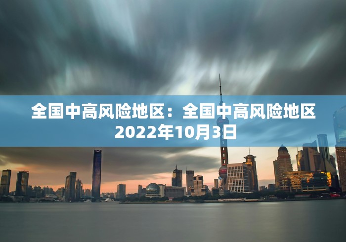 全国中高风险地区：全国中高风险地区 2022年10月3日