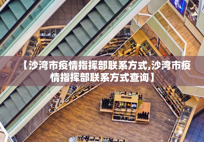 【沙湾市疫情指挥部联系方式,沙湾市疫情指挥部联系方式查询】