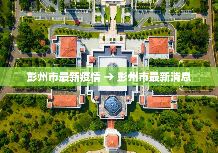 彭州市最新疫情 → 彭州市最新消息