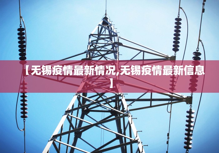 【无锡疫情最新情况,无锡疫情最新信息】