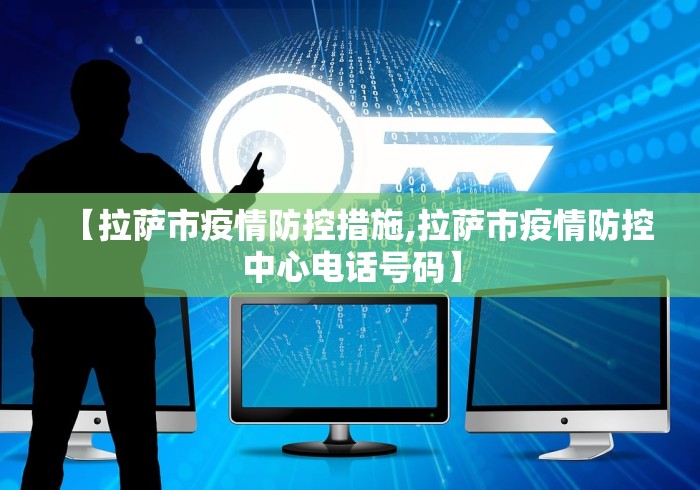 【拉萨市疫情防控措施,拉萨市疫情防控中心电话号码】
