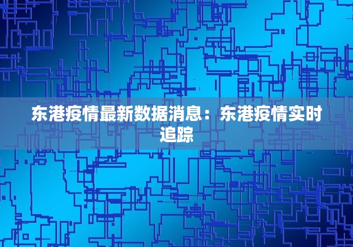 东港疫情最新数据消息：东港疫情实时追踪