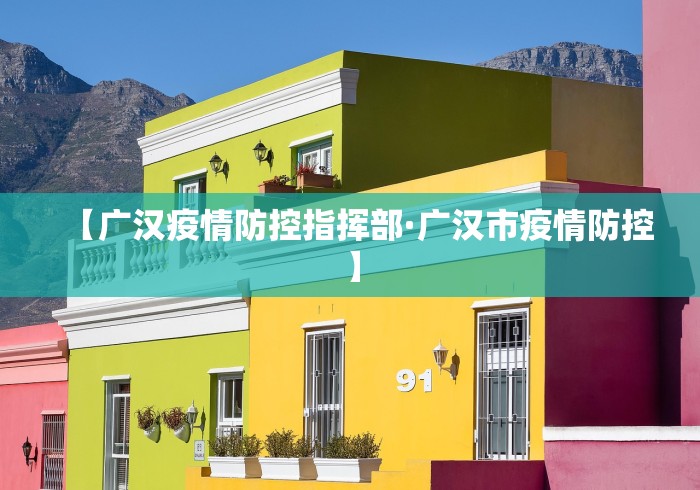 【广汉疫情防控指挥部·广汉市疫情防控】