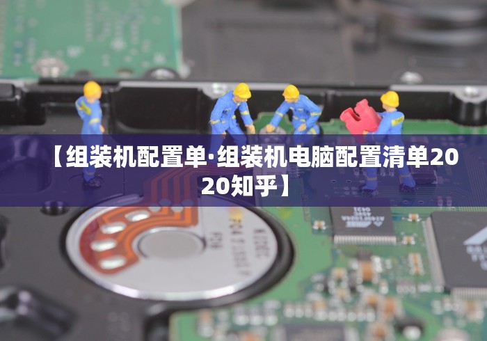 【组装机配置单·组装机电脑配置清单2020知乎】