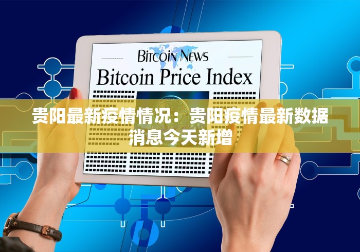 贵阳最新疫情情况：贵阳疫情最新数据消息今天新增