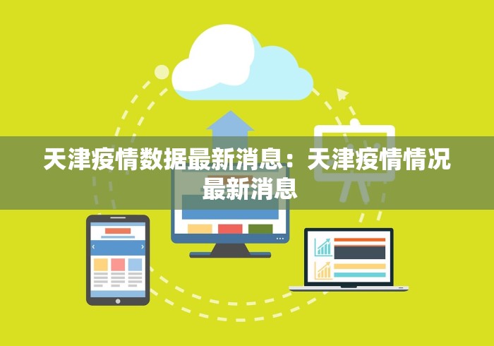 天津疫情数据最新消息：天津疫情情况 最新消息