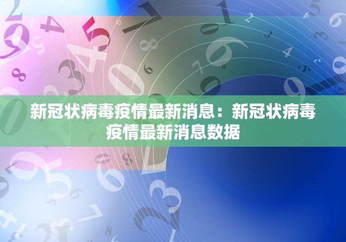 新冠状病毒疫情最新消息：新冠状病毒疫情最新消息数据