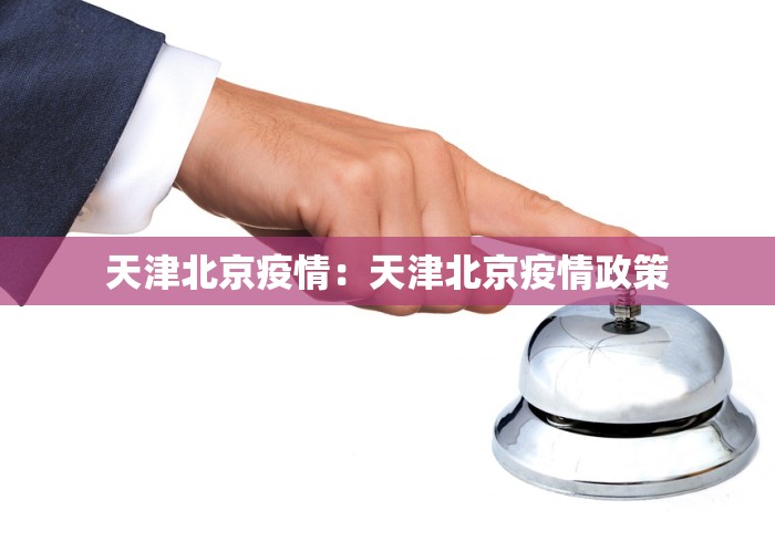 天津北京疫情：天津北京疫情政策
