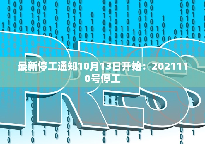 最新停工通知10月13日开始：2021110号停工