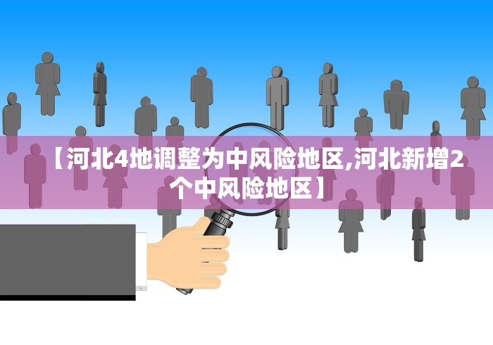 【河北4地调整为中风险地区,河北新增2个中风险地区】