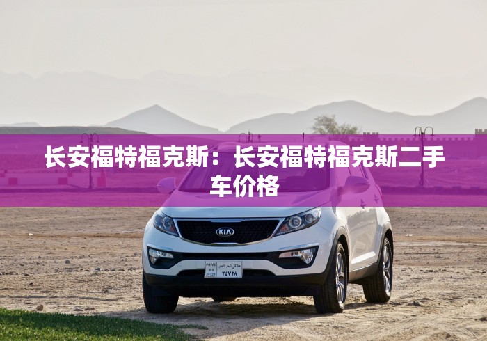 长安福特福克斯：长安福特福克斯二手车价格