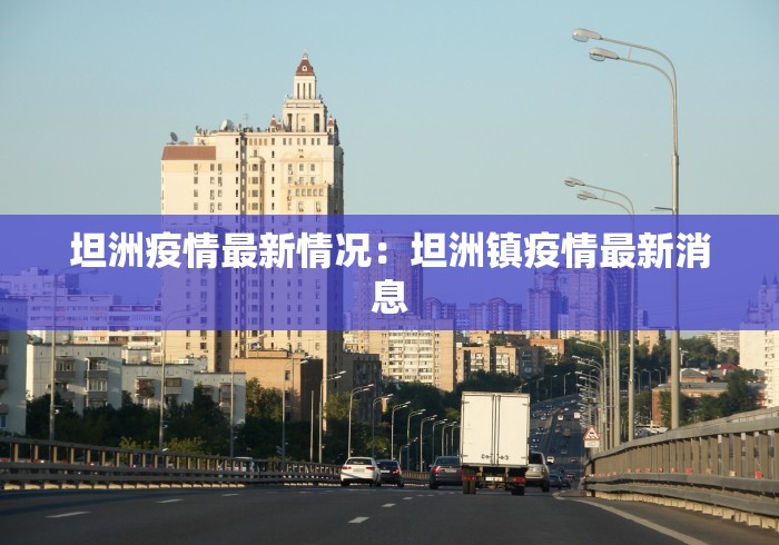坦洲疫情最新情况：坦洲镇疫情最新消息