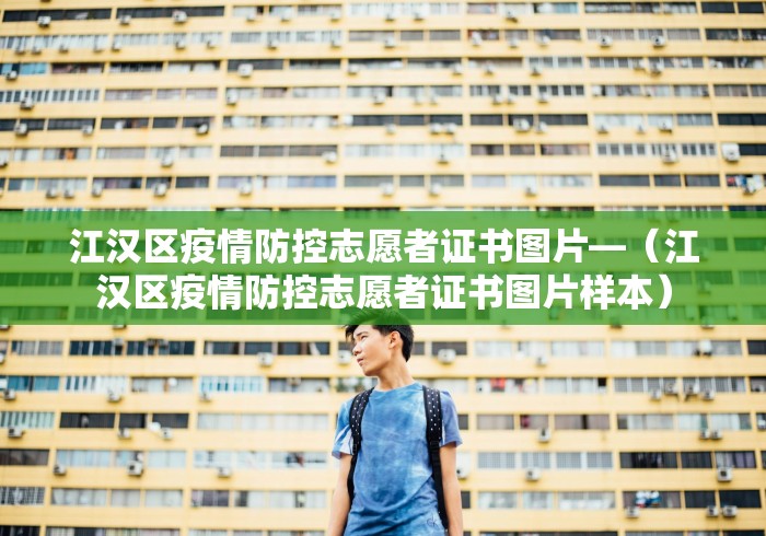 江汉区疫情防控志愿者证书图片—（江汉区疫情防控志愿者证书图片样本）