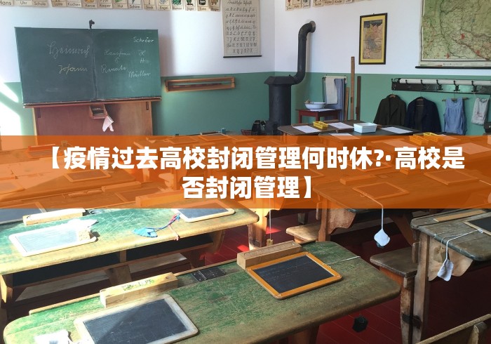 【疫情过去高校封闭管理何时休?·高校是否封闭管理】