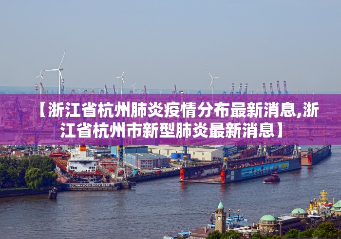【浙江省杭州肺炎疫情分布最新消息,浙江省杭州市新型肺炎最新消息】