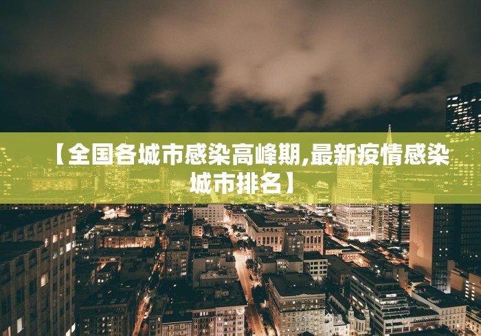 【全国各城市感染高峰期,最新疫情感染城市排名】