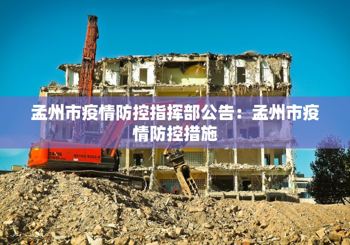 孟州市疫情防控指挥部公告：孟州市疫情防控措施