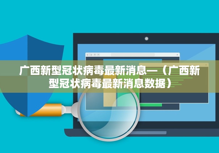 广西新型冠状病毒最新消息—（广西新型冠状病毒最新消息数据）