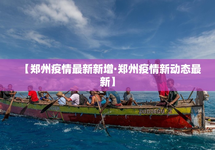 【郑州疫情最新新增·郑州疫情新动态最新】