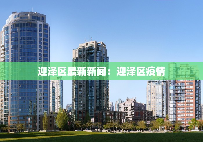 迎泽区最新新闻：迎泽区疫情