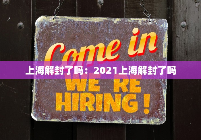 上海解封了吗：2021上海解封了吗