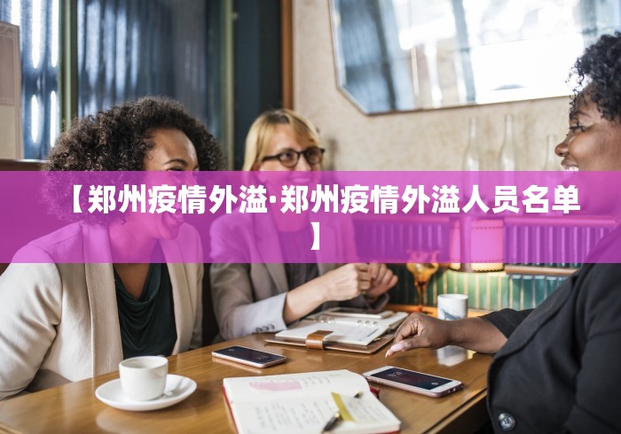 【郑州疫情外溢·郑州疫情外溢人员名单】