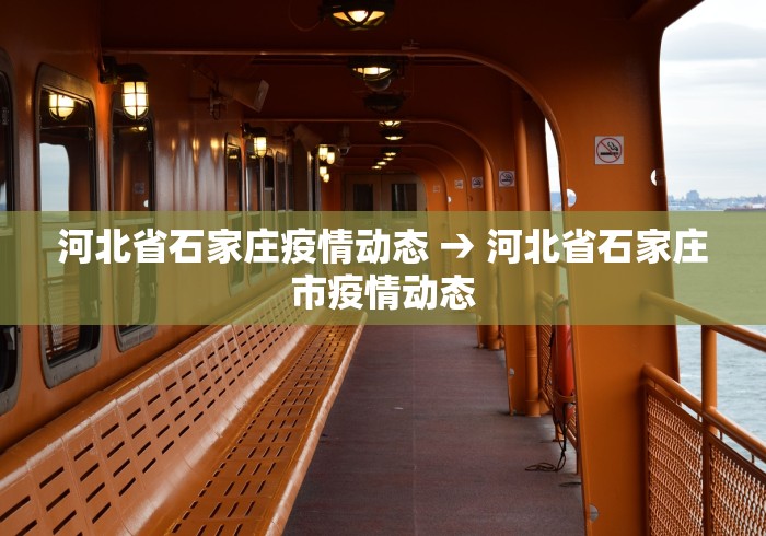 河北省石家庄疫情动态 → 河北省石家庄市疫情动态