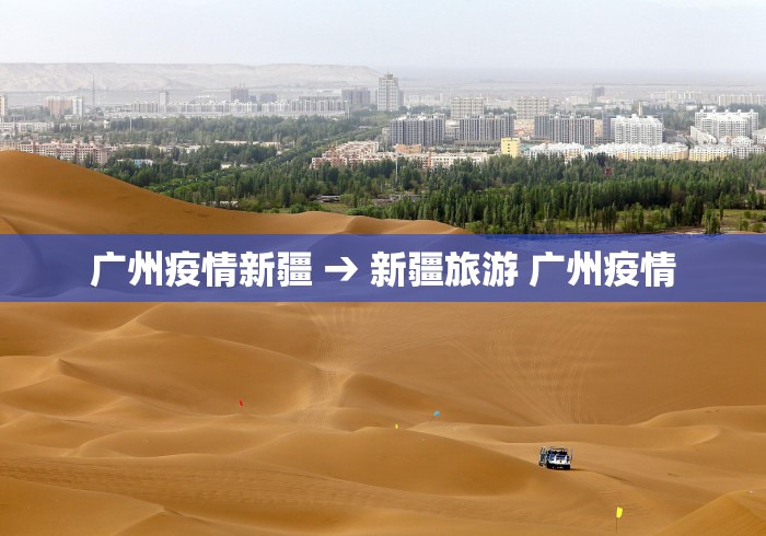 广州疫情新疆 → 新疆旅游 广州疫情