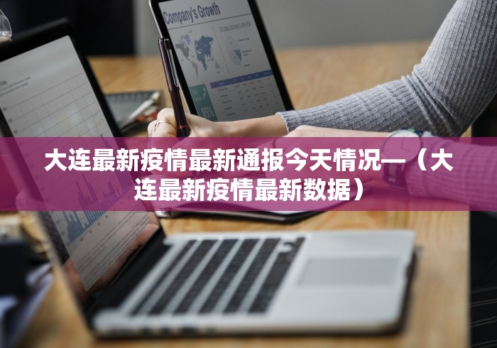 大连最新疫情最新通报今天情况—（大连最新疫情最新数据）