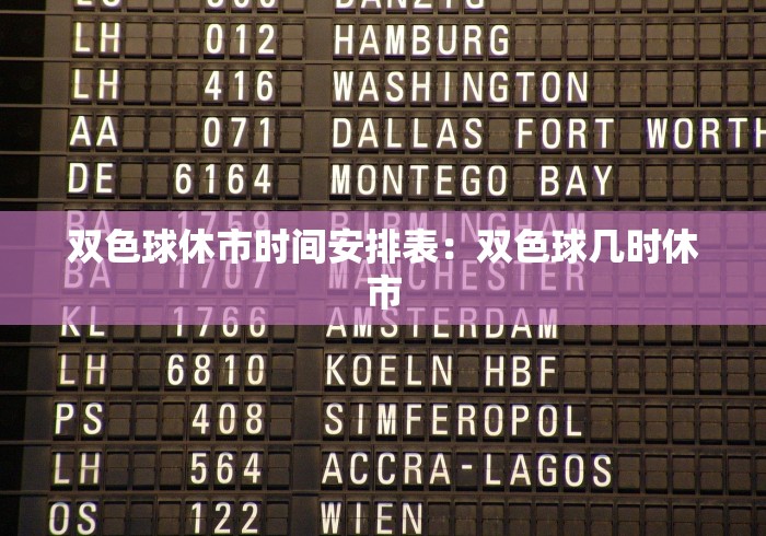 双色球休市时间安排表：双色球几时休市