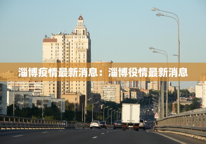 淄博疫情最新消息：淄博役情最新消息