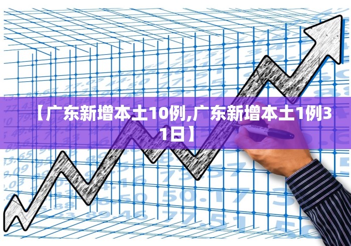 【广东新增本土10例,广东新增本土1例31日】