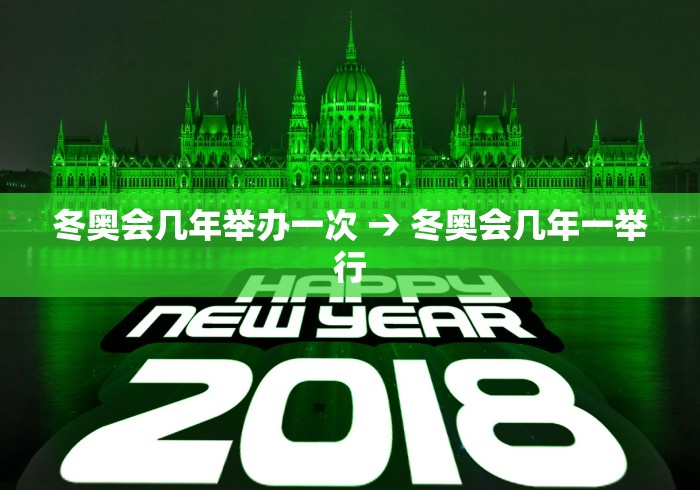 冬奥会几年举办一次 → 冬奥会几年一举行