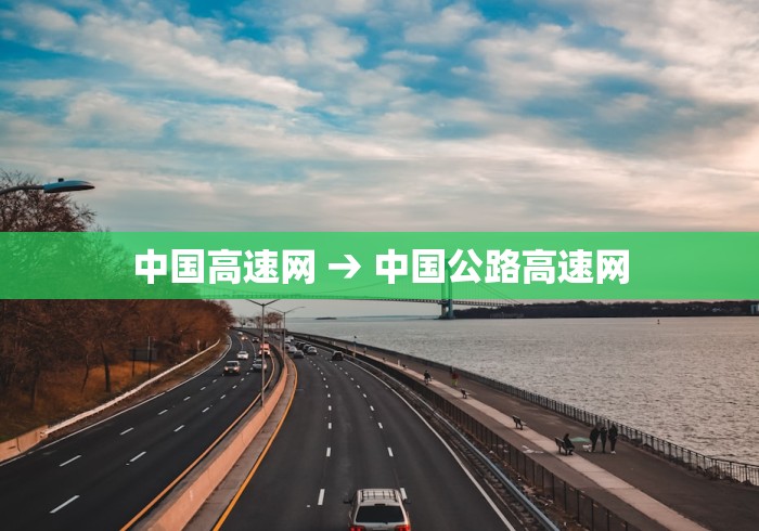 中国高速网 → 中国公路高速网